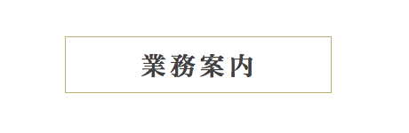 業務案内