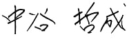 代表取締役社長 中谷哲成