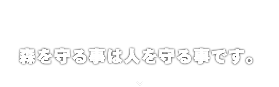 森を守ることは人を守ることです。