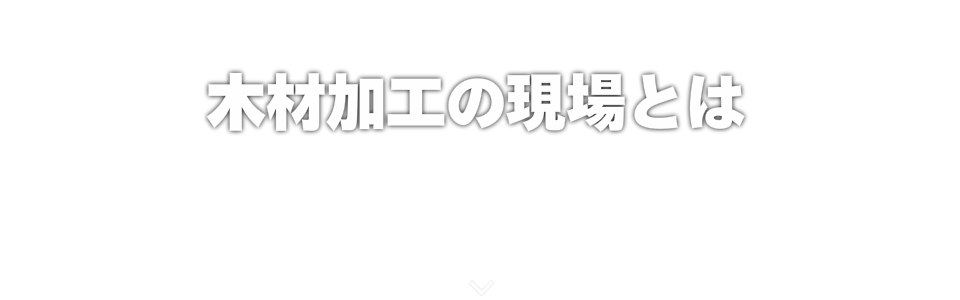 木材加工の現場