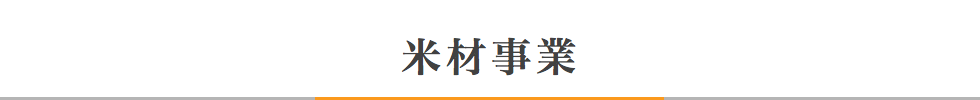 米材事業