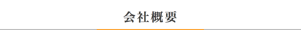 会社概要
