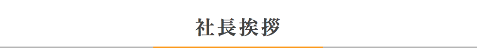 社長挨拶